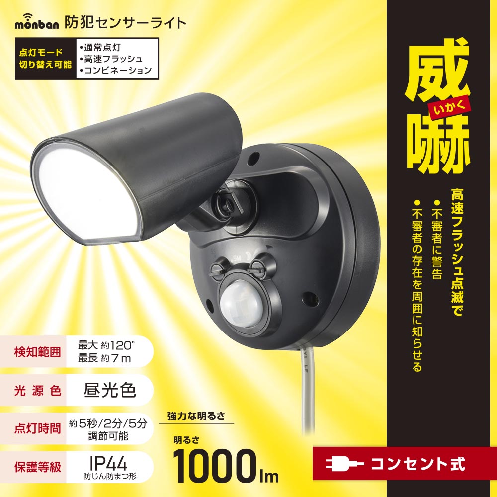 防犯センサーライト(1000 lm/昼光色LED/10W/コード長3m/保護等級IP44)_07-8815_LS-A100A1_OHM(オーム電機)